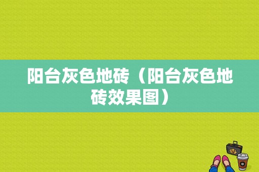 阳台灰色地砖（阳台灰色地砖效果图）