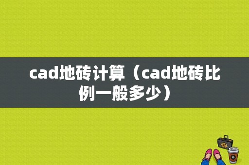 cad地砖计算（cad地砖比例一般多少）