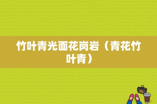 竹叶青光面花岗岩（青花竹叶青）