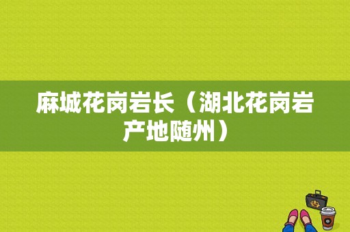 麻城花岗岩长（湖北花岗岩产地随州）