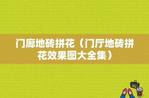 门廊地砖拼花（门厅地砖拼花效果图大全集）