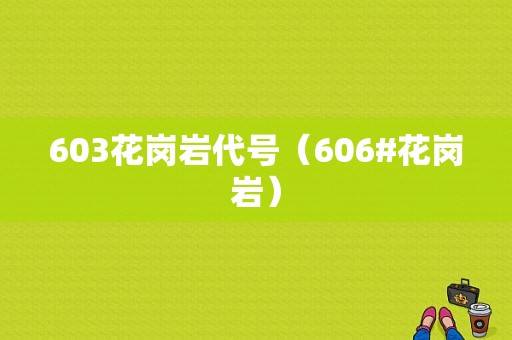 603花岗岩代号（606#花岗岩）