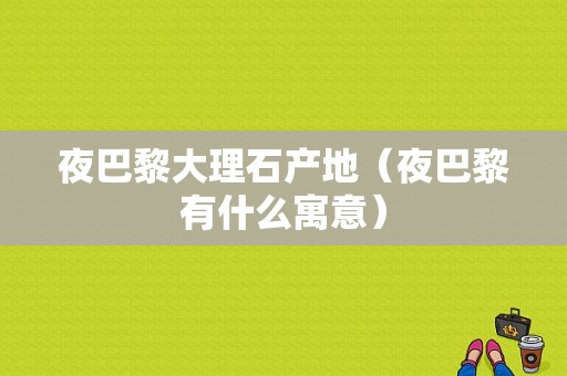 夜巴黎大理石产地（夜巴黎有什么寓意）