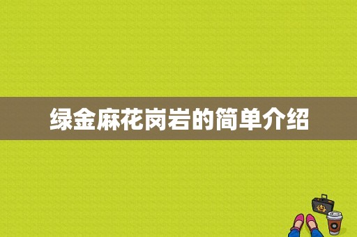 绿金麻花岗岩的简单介绍