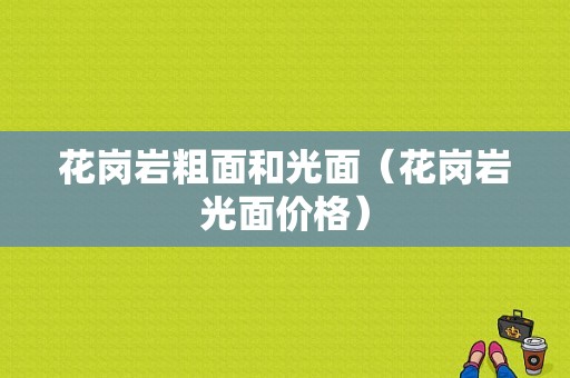 花岗岩粗面和光面（花岗岩光面价格）