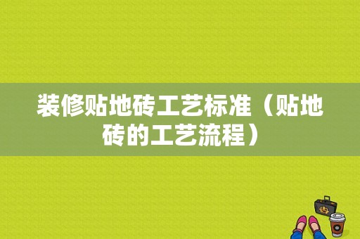 装修贴地砖工艺标准（贴地砖的工艺流程）