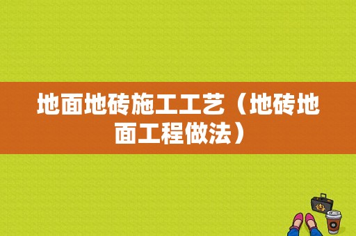 地面地砖施工工艺（地砖地面工程做法）