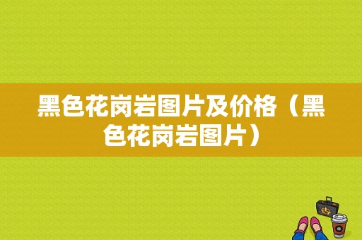 黑色花岗岩图片及价格（黑色花岗岩图片）