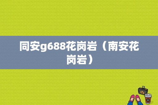 同安g688花岗岩（南安花岗岩）