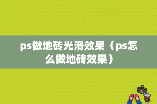 ps做地砖光滑效果（ps怎么做地砖效果）