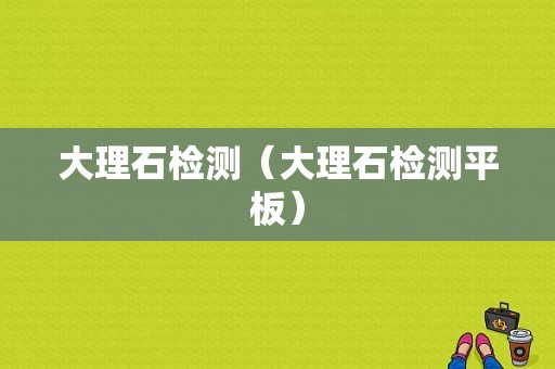 大理石检测（大理石检测平板）