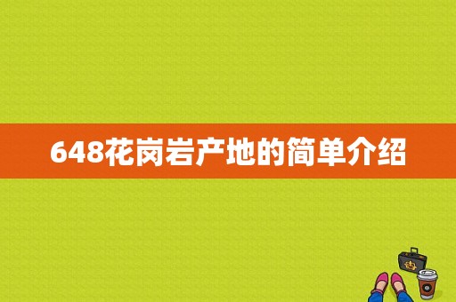 648花岗岩产地的简单介绍