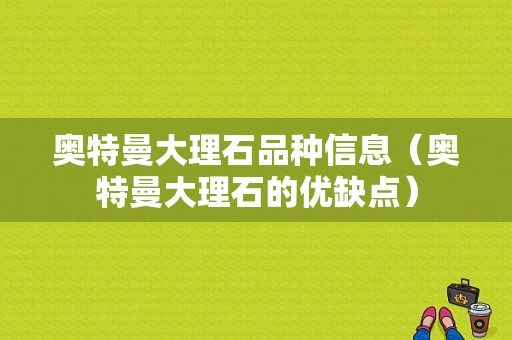 奥特曼大理石品种信息（奥特曼大理石的优缺点）