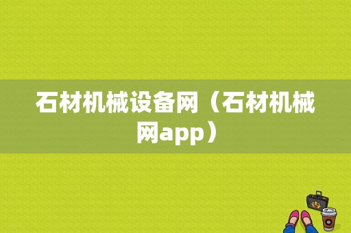 石材机械设备网（石材机械网app）