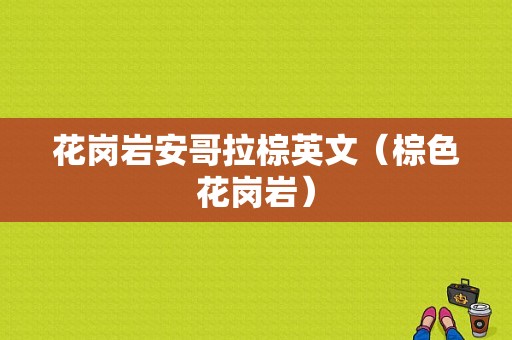 花岗岩安哥拉棕英文（棕色花岗岩）