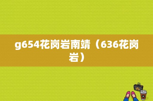 g654花岗岩南靖（636花岗岩）