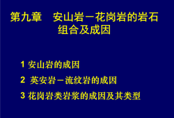 安山岩属于花岗岩（安山岩性质）