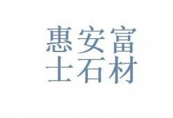 福建惠安富士石材有限公司（福建惠安县富士石材有限公司）