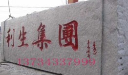 北京石材刻字厂家（北京石材厂家哪个好）