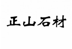 正山石材有几个股中（正山建材有限公司）