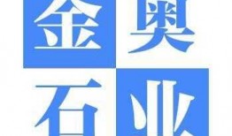 青岛金奥石材（金奥石油科技有限公司）