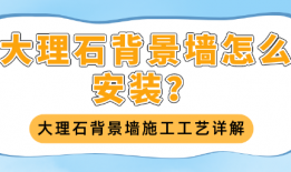 大理石背景墙的工艺（大理石背景墙的工艺流程图）