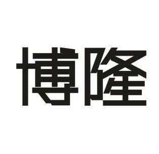 博隆石材（博隆实业有限公司）