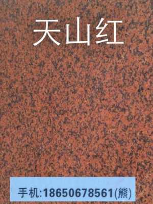 什么是天山红花岗岩（天山红花岗岩产地）