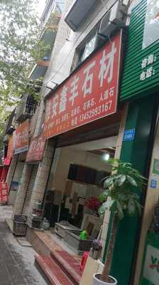 雅安石材厂（雅安石材批发市场地址）