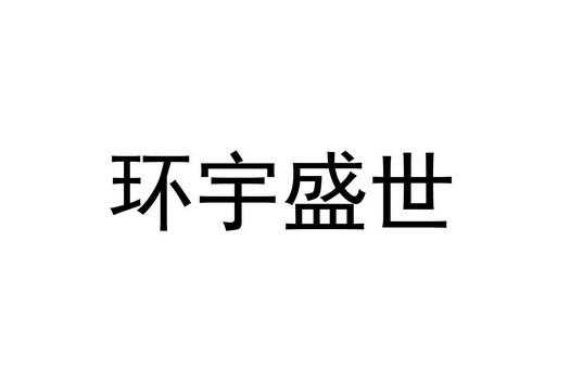 湖北盛世石材（黄石盛世贸易有限公司）