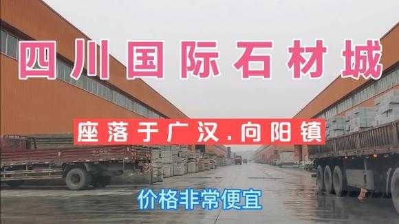 四川国际石材城1-7（四川国际石材城视频）