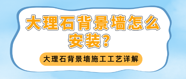 大理石背景墙的工艺（大理石背景墙的工艺流程图）