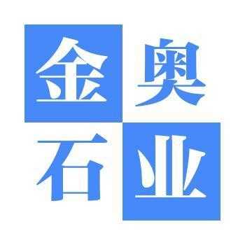 青岛金奥石材（金奥石油科技有限公司）