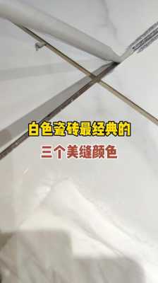 白色地砖门槛石（白色地砖配什么颜色美缝剂效果更好）