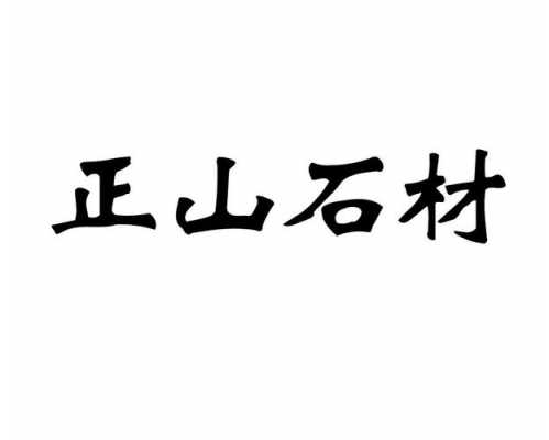 正山石材有几个股中（正山建材有限公司）