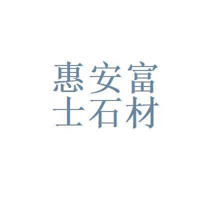 福建惠安富士石材有限公司（福建惠安县富士石材有限公司）